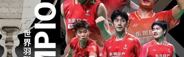 开云体育APP-中国队，第12个汤姆斯杯冠军